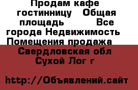 Продам кафе -гостинницу › Общая площадь ­ 250 - Все города Недвижимость » Помещения продажа   . Свердловская обл.,Сухой Лог г.